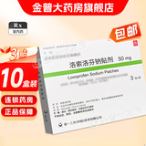 [乐松]洛索洛芬钠贴剂 50mg*3贴 10盒装