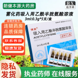 [博爽] 吸入用乙酰半胱氨酸溶液 3ml:0.3g*5支/盒 3盒装