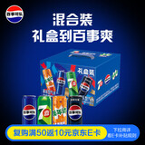 百事可乐Pepsi 碳酸饮料汽水混合装 330ml*12听细长罐整箱装 家庭送礼礼盒