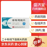 [风定宁] 非布司他片 40mg*28片/盒 3盒装