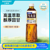 三得利（Suntory）无糖乌龙茶饮料 0糖0能量0脂 500ml*15瓶整箱装