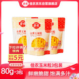 佳农 东北 水果甜玉米粒80g*3包带勺子 低脂粗粮  源头直发 包邮