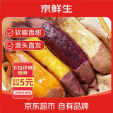 京鲜生山东四色蜜薯组合净重5斤单果100g+红薯地瓜紫薯烟薯源头直发包邮
