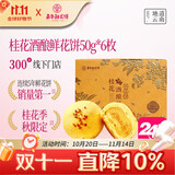 嘉华桂花酒酿鲜花饼50g*6枚桂花云南特产糕点零食【源头直发包邮】