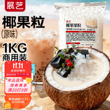 展艺椰果果粒1kg商用装 奶茶甜品专用 果冻布丁原料 大包装