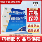[京新] 苯磺酸氨氯地平片 5mg*28片/盒 5盒装
