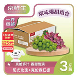 京鲜生阳光玫瑰+克伦森净重3斤组合装 葡萄/提子 水果礼盒源头直发