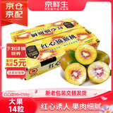 京鲜生 四川红心猕猴桃 14粒 礼盒装 单果约90起 生鲜水果礼盒