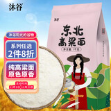 沐谷 东北高粱面2斤（纯高粱粉红高粱米面粉煎饼油炸糕馒头豆包原料）