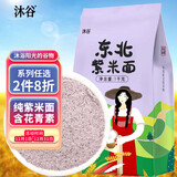 沐谷 紫米面2斤（纯紫米粉杂粮面粉五谷馒头煎饼烘焙原料蛋糕馒头粉）
