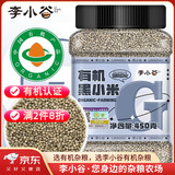 李小谷 有机黑小米450克罐装 东北黑小米(黑小米粥料特产东北小米)
