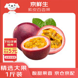 京鲜生 广西紫皮百香果 1斤装 约6-8粒 单果约70g 酸甜风味 新鲜水果