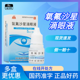 [卓峰] 氧氟沙星滴眼液 5ml:15mg/盒 5盒装