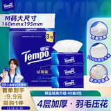 得宝（TEMPO）抽纸试用装 天然无香4层加厚90抽*3包 真M码 纸巾 餐巾纸