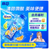 脉动雪柚橘子口味 400ML*15瓶 小瓶低糖维生素运动功能饮料宋雨琦同款