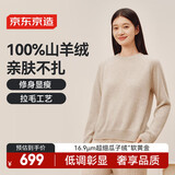 京东京造【100%山羊绒】可机洗小拉毛圆领毛衣女针织衫 米色 M