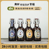 弗林博格 德国进口精酿啤酒 弗伦斯堡 比尔森小麦白啤酒瓶装整箱 黑/金/白/皮尔森组合 330mL 4瓶 组合装
