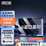 绿巨能（llano）笔记本电脑防窥膜屏幕防窥片通用进口材质台式显示器防窥屏隐私挡板保护膜14英寸(16:9)