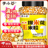 李小谷 爆米花玉米粒2斤罐装(儿童节球形爆米花炸苞米花原料爆裂玉米粒)