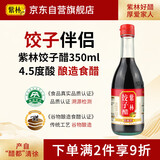 紫林 醋 4.5度饺子醋 350ml 陈醋 酿造食醋 调味品 纯粮酿造 山西特产