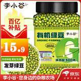 李小谷 有机绿豆1斤罐装(可发豆芽打豆浆东北绿豆沙绿豆汤原料)