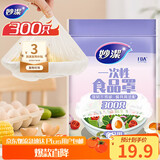 妙洁 保鲜罩 300只 一次性食品级保鲜膜套 强韧不易破 餐具高适配