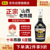 紫林 醋 10年陈酿6度酸 正宗山西老陈醋 700ml 山西特产GBT19777凉拌