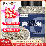 李小谷 青稞米2斤罐装(蓝青稞白青稞伴侣大米伴侣糌粑腊八宝粥料)