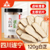 川珍白芷120g(斜片)罐装 无硫熏染 四川烧炖卤料羊肉煲汤材料香辛调料