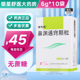 [诺思通]鼻渊通窍颗粒 6g*10袋 10盒装 正品好药