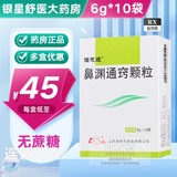 [诺思通]鼻渊通窍颗粒 6g*10袋 1盒装 中成药