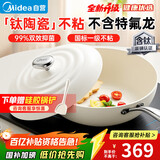 美的（Midea）炒锅有钛0氟陶瓷不粘锅【小珍珠】云朵网红大白锅燃气电磁炉通用 
