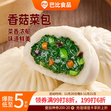 巴比 香菇菜包300g*2包 共12只早餐包子菜馒头生鲜面点 速食方便菜  