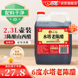 水塔红盖老陈醋6度2.3L【3陈酿 山西醋】家用食醋凉拌调味饺子蘸料