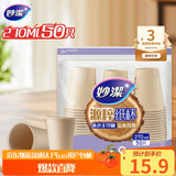 妙洁源粹纸杯270ml*50只 加厚挺阔不易倒一次性杯子茶水本色食品级