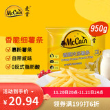 麦肯香脆冷冻细薯条950g 半成品预制菜 空气炸锅食材油炸食品方便菜肴