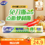 妙洁 免刀撕点断式保鲜膜 经济装大碗*160米 食品级大卷冰箱微波炉用