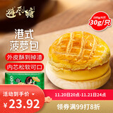 避风塘港式菠萝包180g（6只）早茶点心 早餐面点烘焙下午茶空气炸锅食材