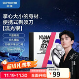 创维（Skyworth）【吴磊同款】元石mini剃须刀三刀头迷你男士电动刮胡刀便携全身水洗送父亲送男友礼盒装 科技银