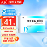 [天悦] 维生素D2软胶囊0.125mg*10粒/盒 3盒