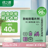 绿之源樟脑丸约40粒装衣物防潮防蟑螂防霉防蛀樟脑球衣柜除味香薰