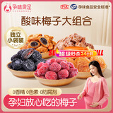 孕味食足梅子组合 适合孕妇吃酸味小零食话梅杨梅西梅蜜饯果脯果干470g
