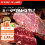 京东超市海外直采澳洲原切谷饲安格斯M3牛腱子 净重2斤  牛肉火锅食材生鲜