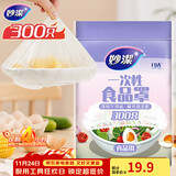 妙洁 保鲜罩 300只 一次性食品级保鲜膜套 强韧不易破 餐具高适配