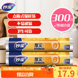 妙洁 点断式保鲜袋增厚大号 2卷组合装 300只