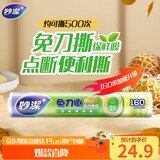 妙洁 免刀撕点断式保鲜膜 经济装大碗*160米 食品级大卷冰箱微波炉用