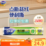 妙洁免刀撕PE保鲜膜150米大号经济装