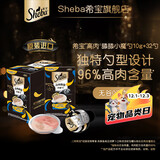 希宝（Sheba）小魔勺幼年期成年期猫宠物零食含香嫩鸡肉鲣鱼巴丁鱼配方10g*32勺