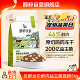 醇粹优鲜高鲜肉猫粮10斤全价冻干成猫幼猫鲜鸡鸭肉增肥发腮肠胃粮5kg