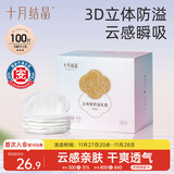 十月结晶防溢乳垫超柔立体一次性超薄透气哺乳期防漏乳贴100片 热门商品